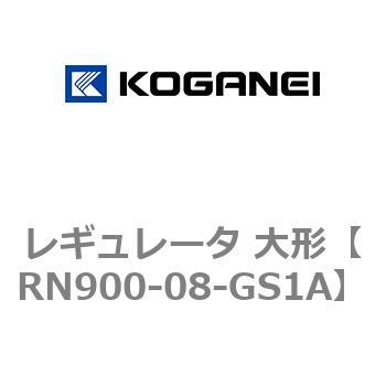 レギュレータ 大形 コガネイ