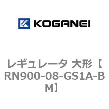レギュレータ 大形 コガネイ