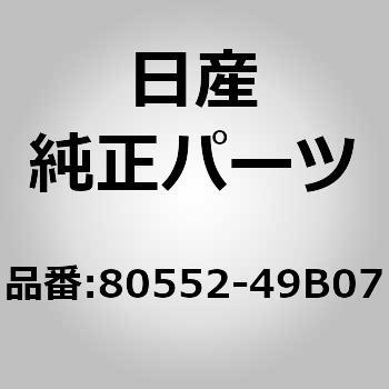 80552-49B07 (80552)アクチユエーター，オート ドア ロツク フロント RH 1個 ニッサン 【通販モノタロウ】