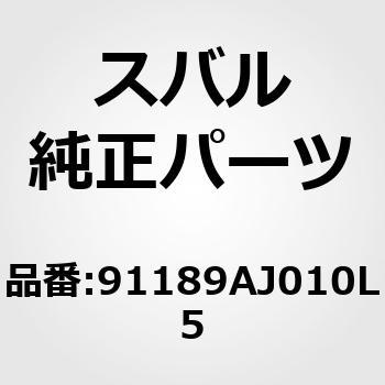 (91189)ガーニツシユ アセンブリ，リヤ ゲート B - スバル