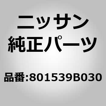 801539B030 (80153)パネル，フロント ドア アウター LH 1個 ニッサン