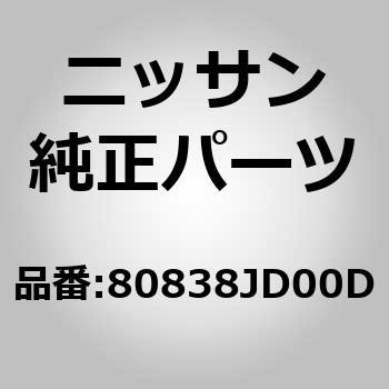 80838 シール，フロント 【69%OFF!】 ドア 期間限定送料無料 パーテイング RH