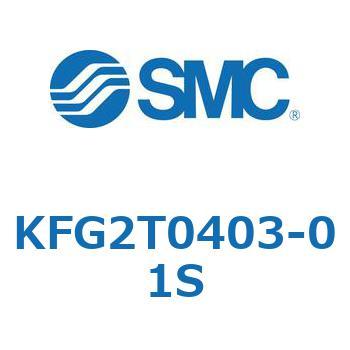 両口チーズユニオン KFG2T SMC