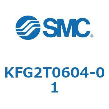 両口チーズユニオン KFG2T SMC
