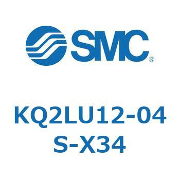 KQ2LU12-04S-X34 KQ2LU 1袋(5個) SMC 【通販モノタロウ】