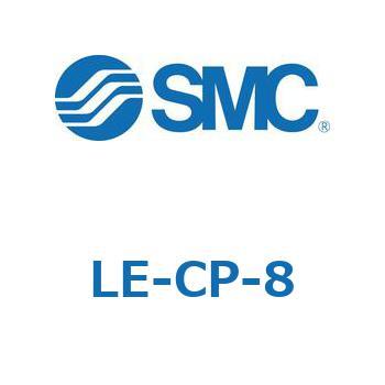 LE-CP-8 �X�e�b�v���[�^(�T�[�{ DC24V)�p���b�N�E�Z���T�t���{�b�g�P�[�u�� SMC 54405233