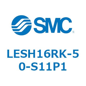 電動スライドテーブル/高剛性タイプ LESH16R SMC