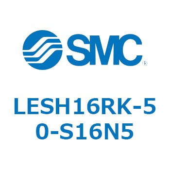 電動スライドテーブル/高剛性タイプ LESH16R SMC