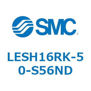 電動スライドテーブル/高剛性タイプ LESH16R SMC