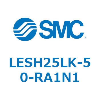 電動スライドテーブル/高剛性タイプ LESH25L SMC