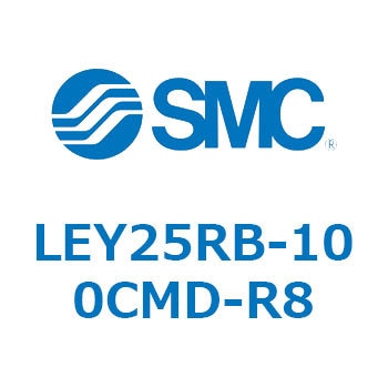 電動アクチュエータ LEY25R SMC