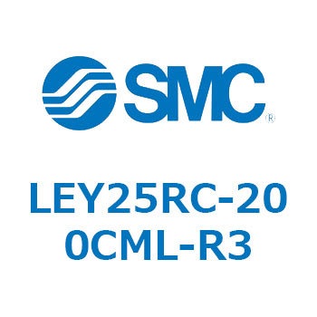 電動アクチュエータ LEY25R SMC
