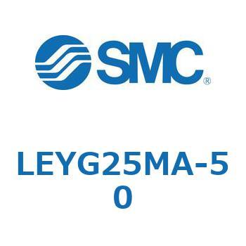 電動アクチュエータ LEYG25M SMC