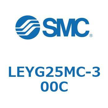 電動アクチュエータ LEYG25M SMC