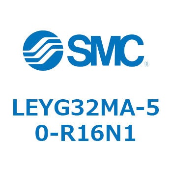 LEYG32MA-50-R16N1 電動アクチュエータ LEYG32M SMC 54620535