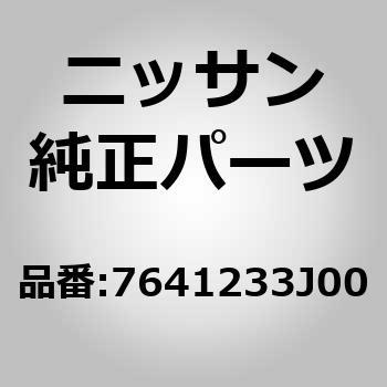 7641233J00 (76412)シル アッセンブリー，アウター RH ニッサン 54676808