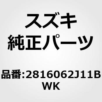 2816062J11BWK (28160)muAbVCZNgo[ XYL 54687134