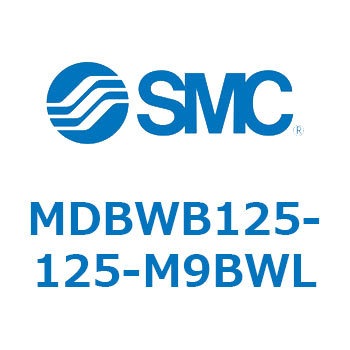 MDBWB125-125-M9BWL 角形チューブ形エアシリンダ MDBWB SMC 54895477