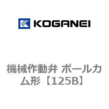 機械作動弁 ボールカム形 コガネイ