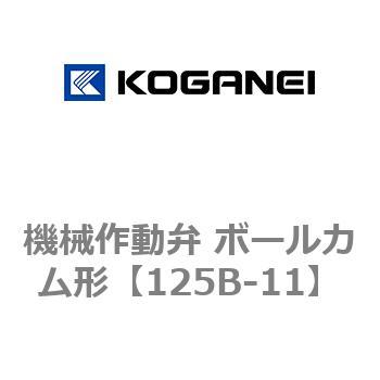機械作動弁 ボールカム形 コガネイ
