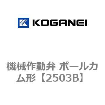 機械作動弁 ボールカム形 コガネイ