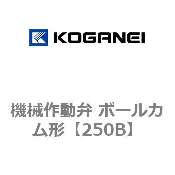 機械作動弁 ボールカム形 コガネイ