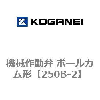 機械作動弁 ボールカム形 コガネイ
