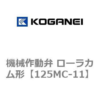 機械作動弁 ローラカム形 コガネイ