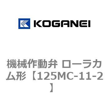 機械作動弁 ローラカム形 コガネイ