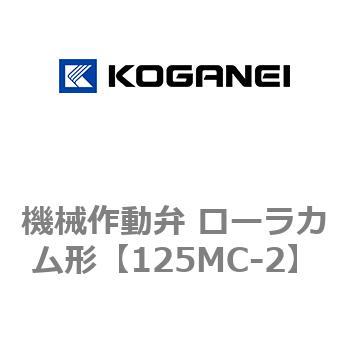 機械作動弁 ローラカム形 コガネイ