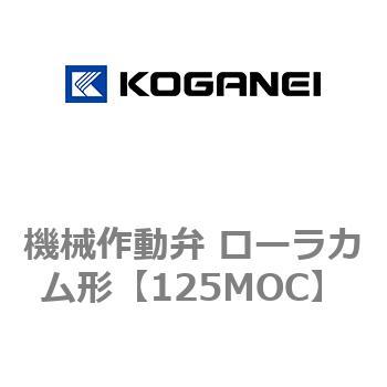 機械作動弁 ローラカム形 コガネイ