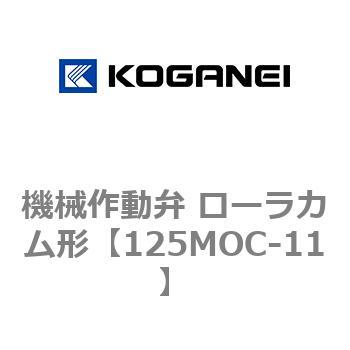 機械作動弁 ローラカム形 コガネイ