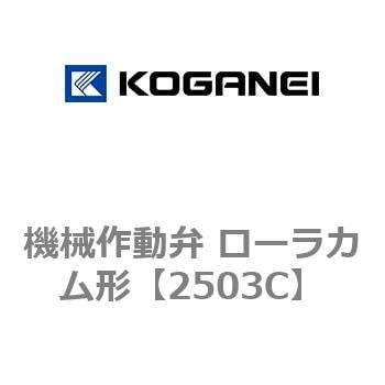 2503C 機械作動弁 ローラカム形 1個 コガネイ 【通販サイトMonotaRO】