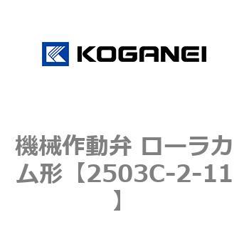 機械作動弁 ローラカム形 コガネイ