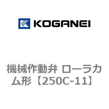 機械作動弁 ローラカム形 コガネイ