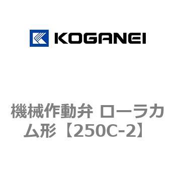 250C-2 機械作動弁 ローラカム形 1個 コガネイ 【通販サイトMonotaRO】