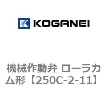 250C-2-11 機械作動弁 ローラカム形 1個 コガネイ 【通販サイトMonotaRO】