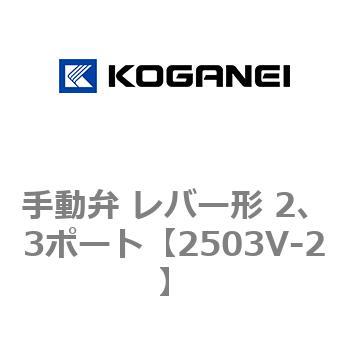 手動弁 レバー形 2、3ポート コガネイ
