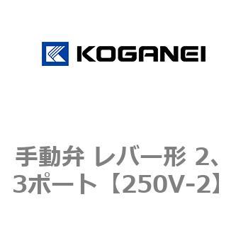 手動弁 レバー形 2、3ポート コガネイ
