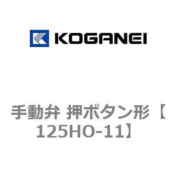 手動弁 押ボタン形 コガネイ