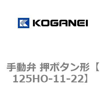 手動弁 押ボタン形 コガネイ