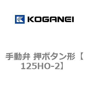 手動弁 押ボタン形 コガネイ