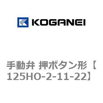 手動弁 押ボタン形 コガネイ