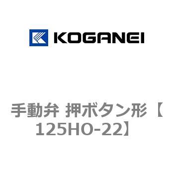 手動弁 押ボタン形 コガネイ