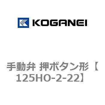 125HO-2-11-22 手動機械弁 押ボタン形 125・250・2503シリーズ 125HO21122-