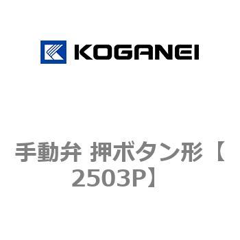 手動弁 押ボタン形 コガネイ