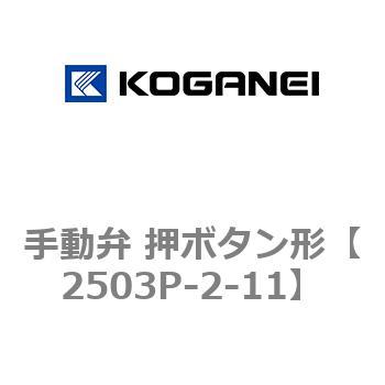 手動弁 押ボタン形 コガネイ
