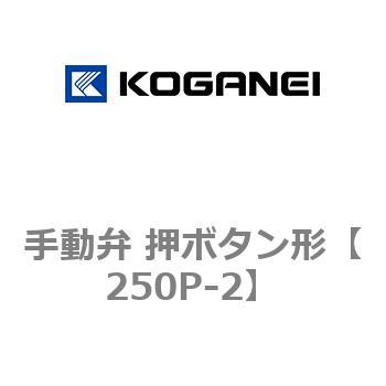 手動弁 押ボタン形 コガネイ