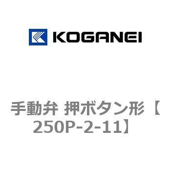 手動弁 押ボタン形 コガネイ