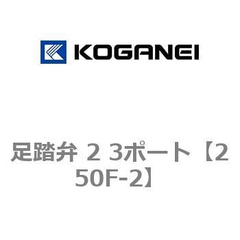 250F-2 足踏弁 2 3ポート 1個 コガネイ 【通販サイトMonotaRO】